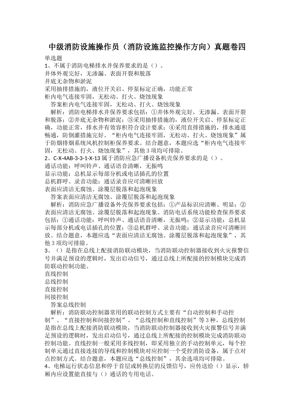 中级消防设施操作员（消防设施监控操作方向）真题卷四.docx_第1页