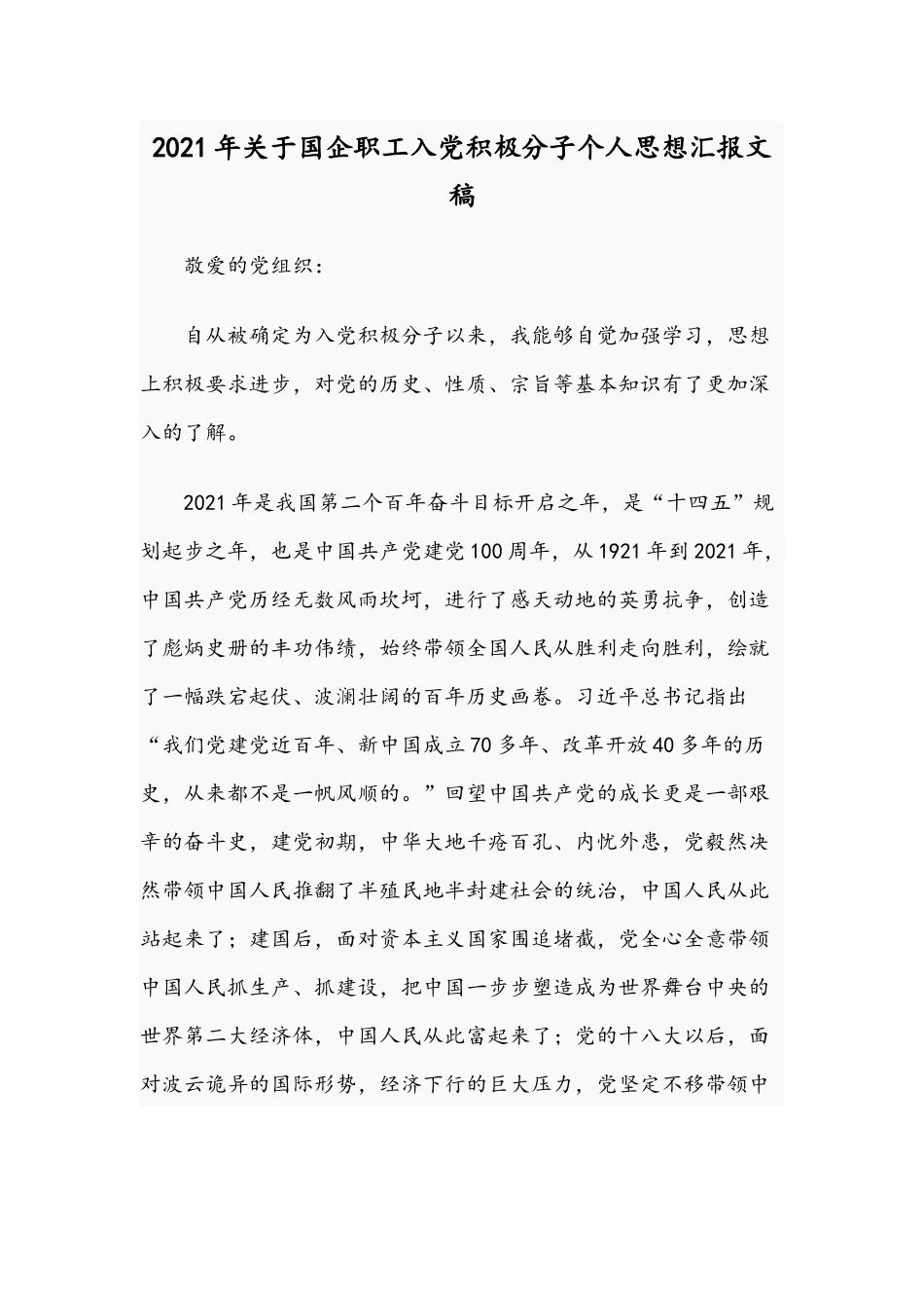 2021年关于国企职工入党积极分子个人思想汇报文稿.docx_第1页