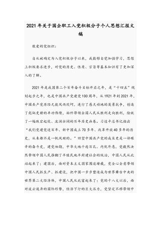2021年关于国企职工入党积极分子个人思想汇报文稿.docx