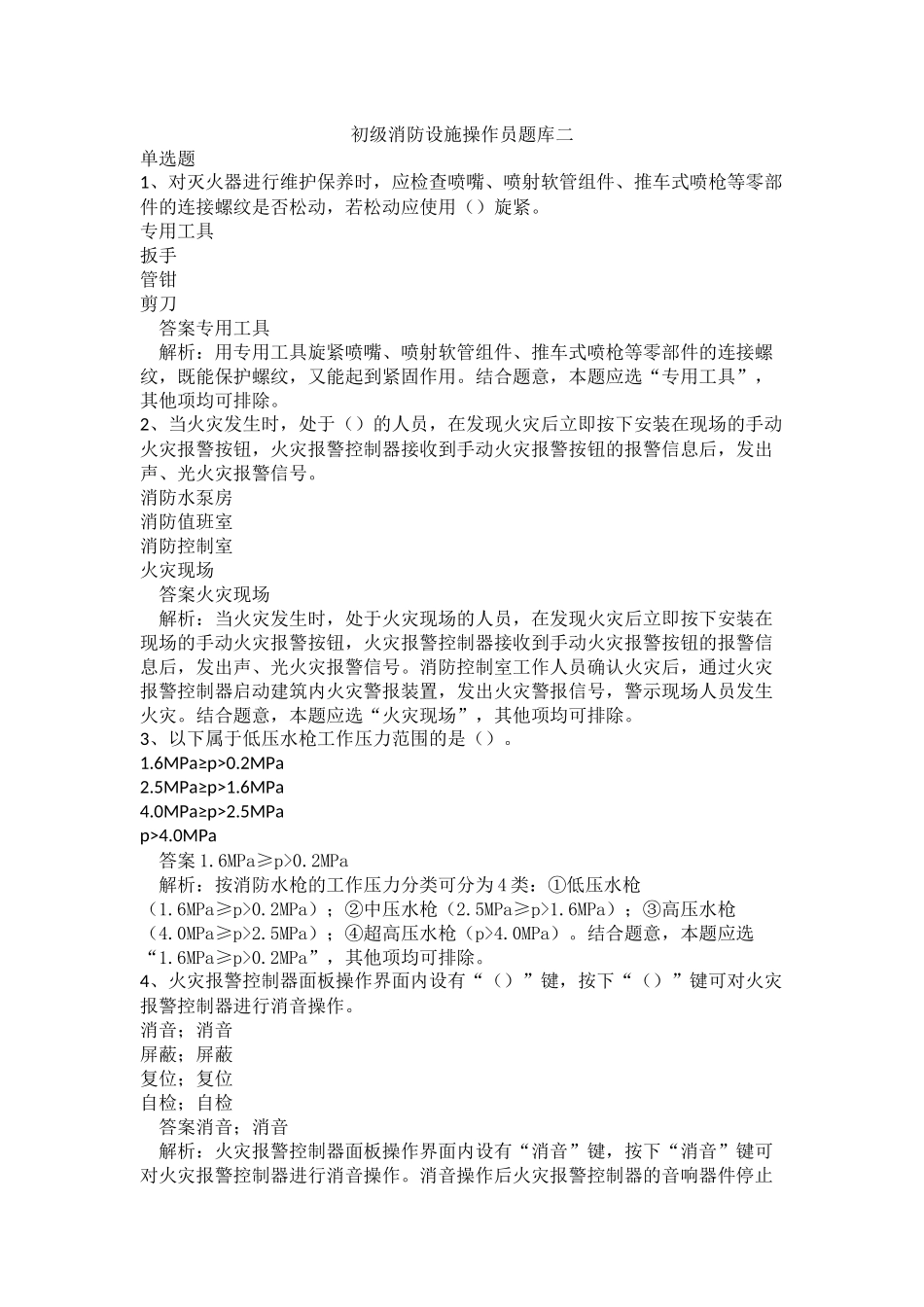 初级消防设施操作员题库二.docx_第1页