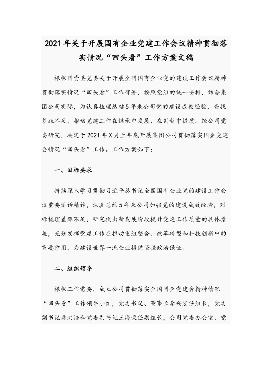 2021年关于开展国有企业党建工作会议精神贯彻落实情况“回头看”工作方案文稿.docx_第1页