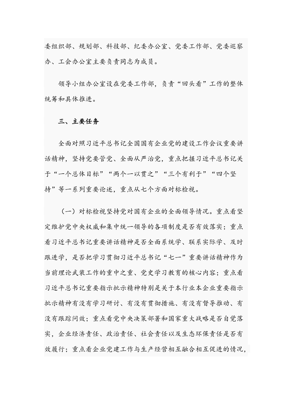 2021年关于开展国有企业党建工作会议精神贯彻落实情况“回头看”工作方案文稿.docx_第2页