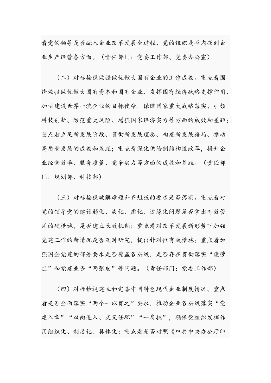 2021年关于开展国有企业党建工作会议精神贯彻落实情况“回头看”工作方案文稿.docx_第3页