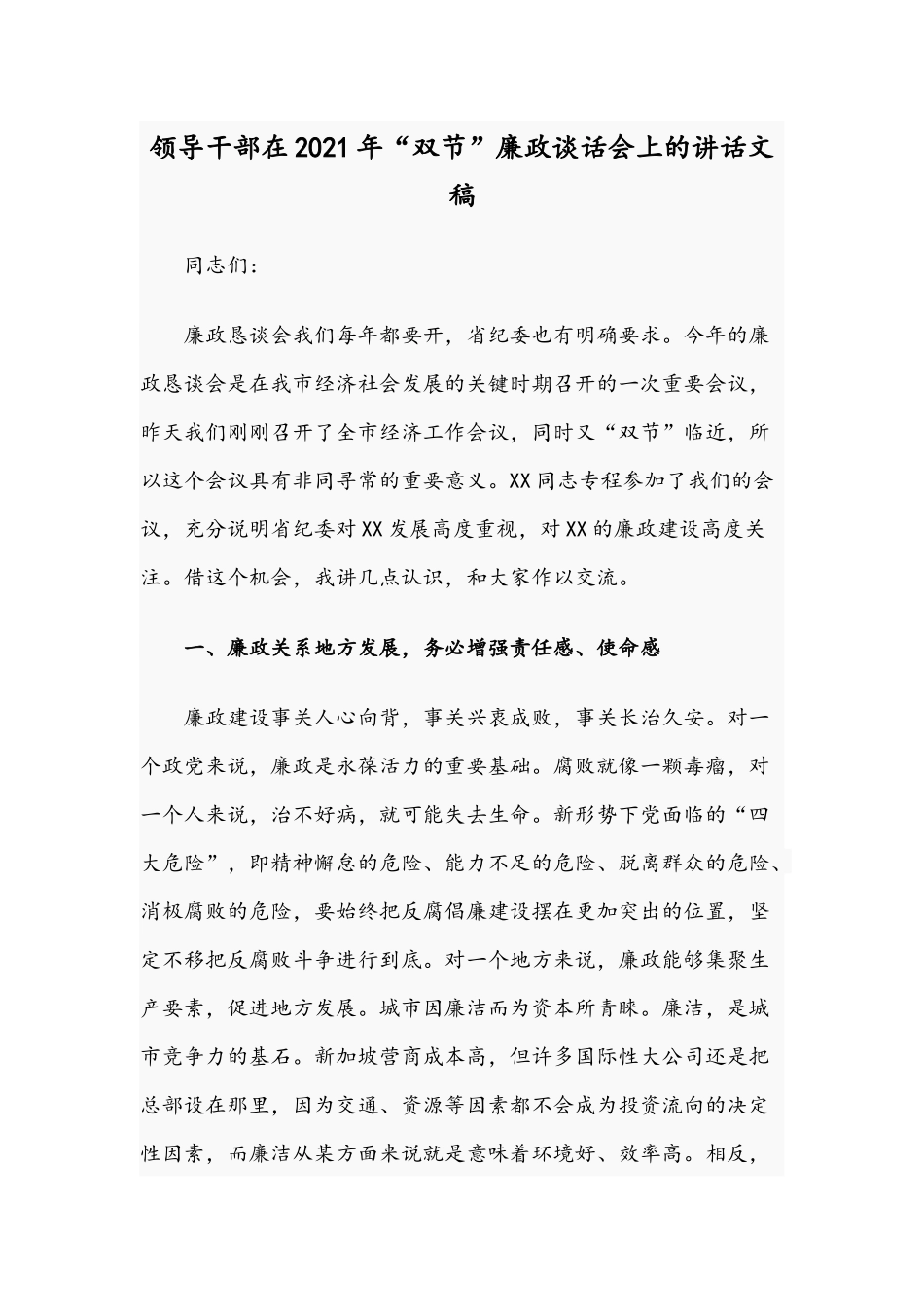 领导干部在2021年“双节”廉政谈话会上的讲话文稿.docx_第1页