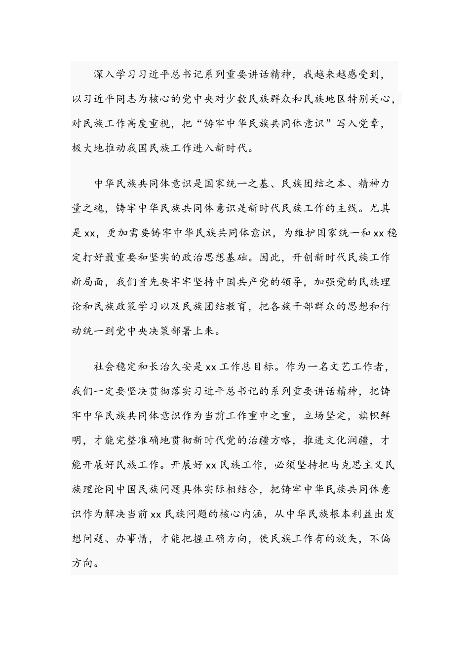 2021年关于做好民族工作研讨发言材料文稿.docx_第2页