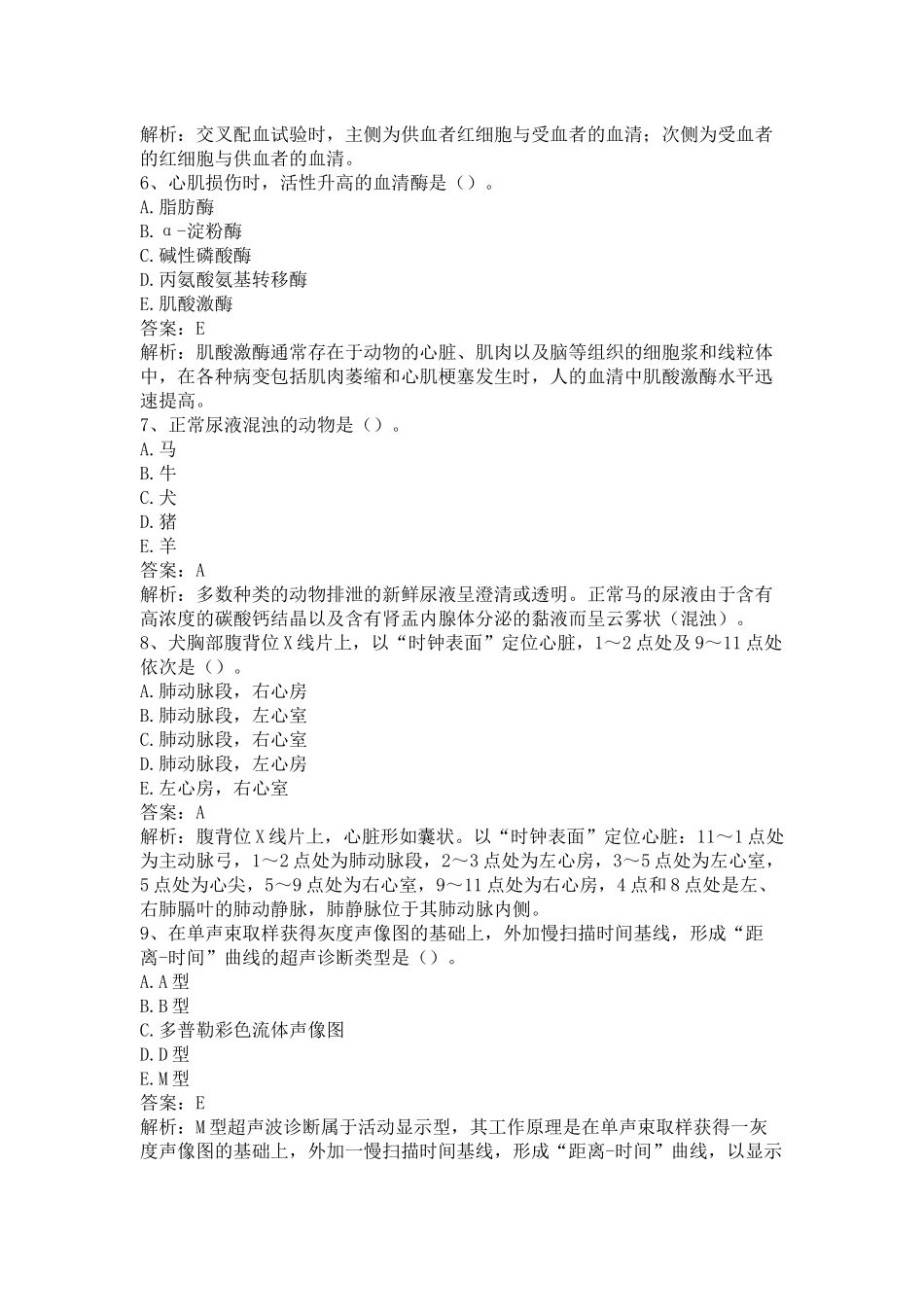 执业兽医《兽医全科类（下午卷）》仿真题及答案解析（四）.docx_第2页
