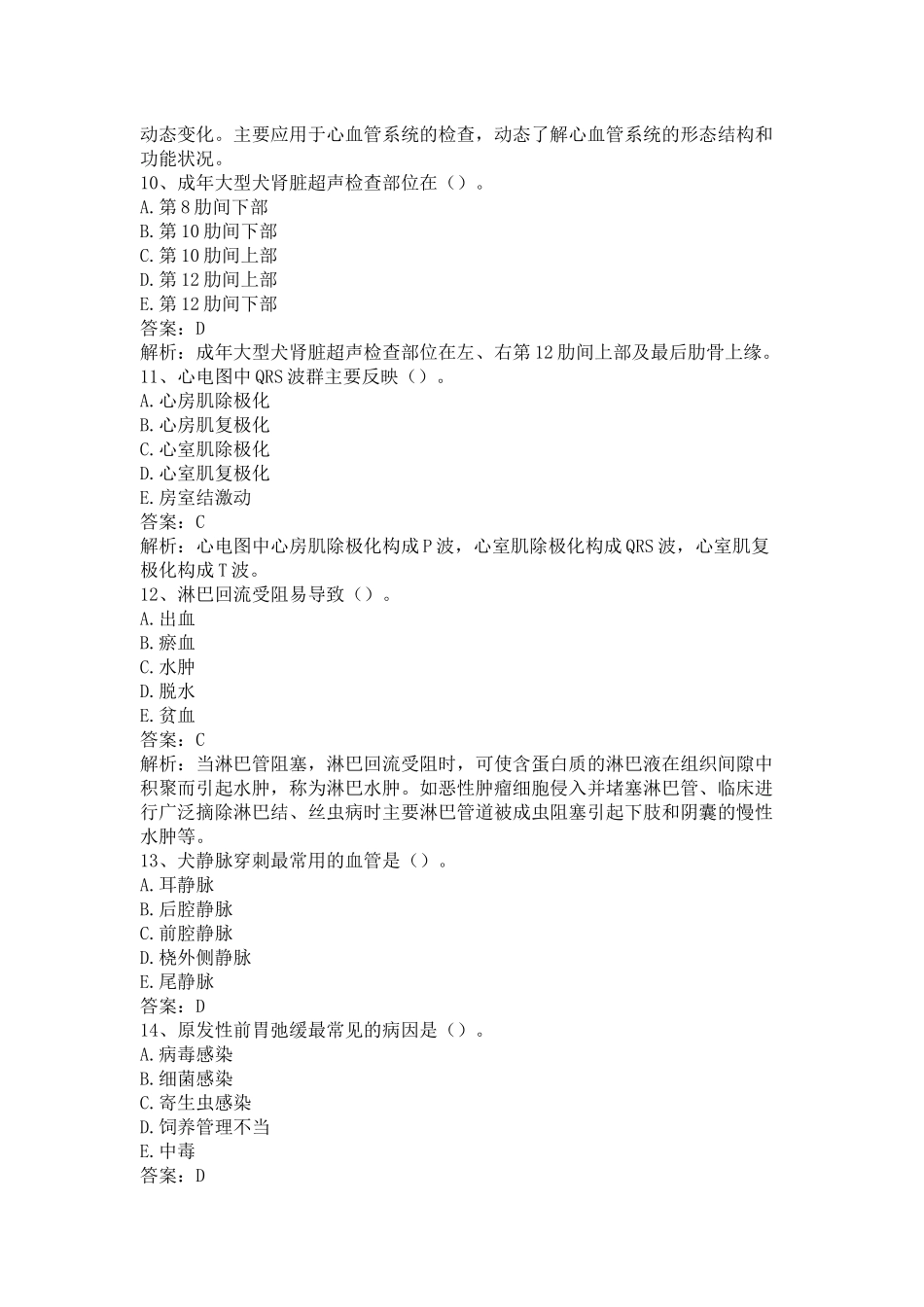 执业兽医《兽医全科类（下午卷）》仿真题及答案解析（四）.docx_第3页