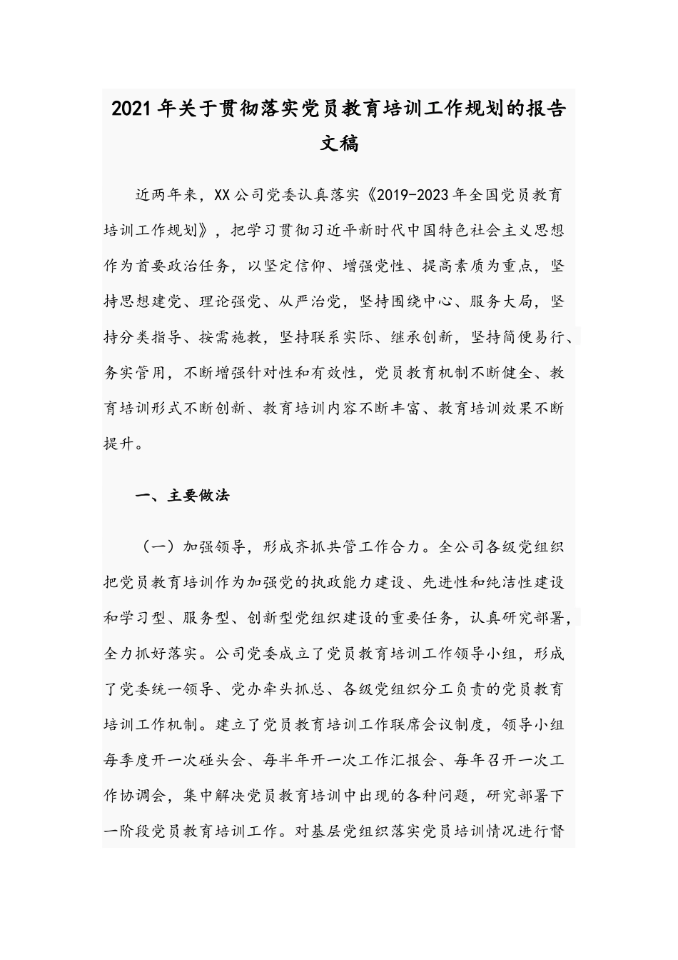 2021年关于贯彻落实党员教育培训工作规划的报告文稿.docx_第1页