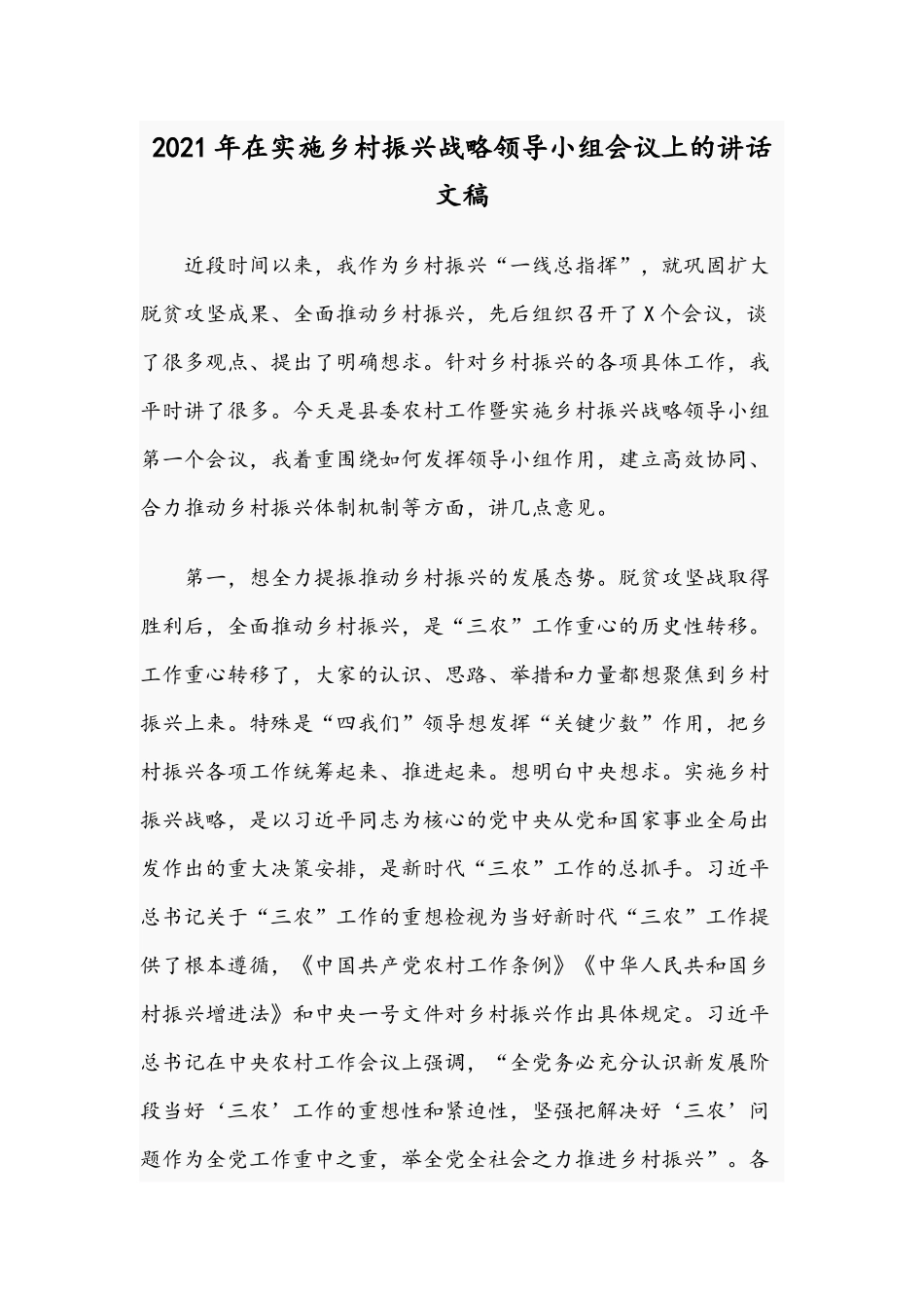 2021年在实施乡村振兴战略领导小组会议上的讲话文稿.docx_第1页