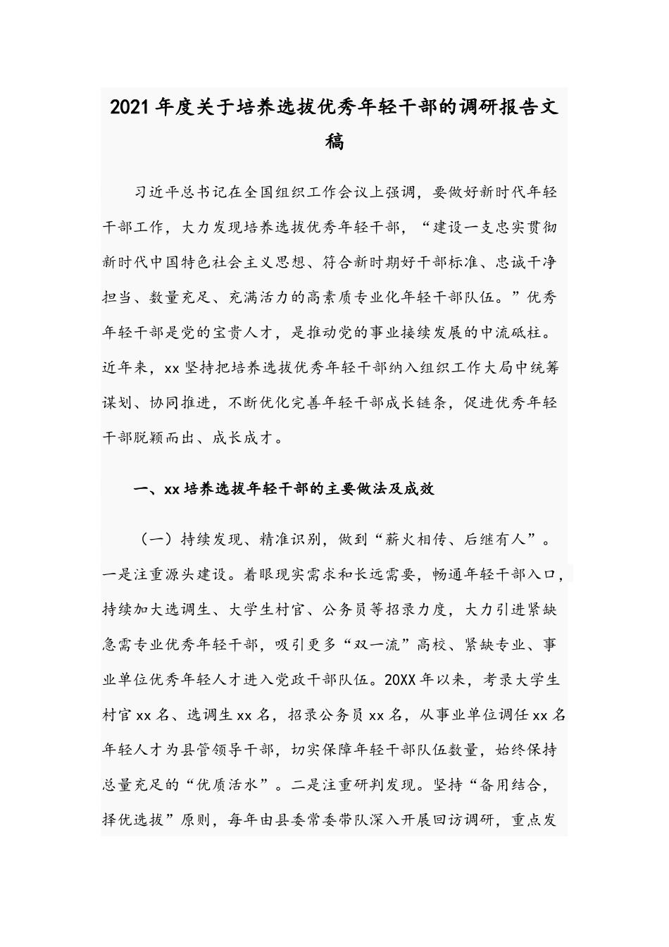 2021年度关于培养选拔优秀年轻干部的调研报告文稿.docx_第1页