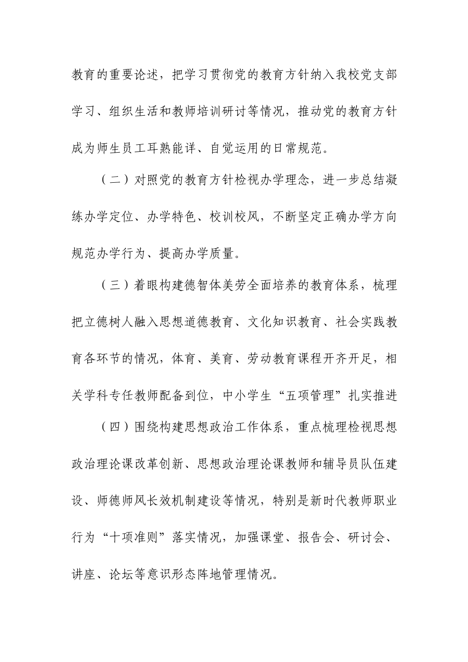 2篇2021中小学开展党的教育方针贯彻落实专项行动自查报告.docx_第3页