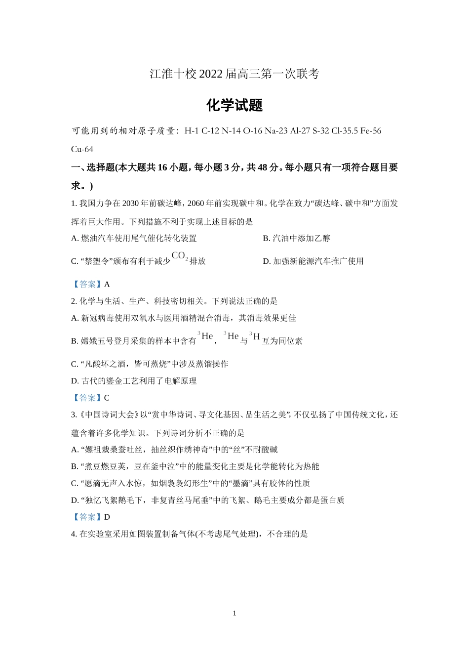 江淮十校2022届高三第一次联考化学试题及答案.doc_第1页