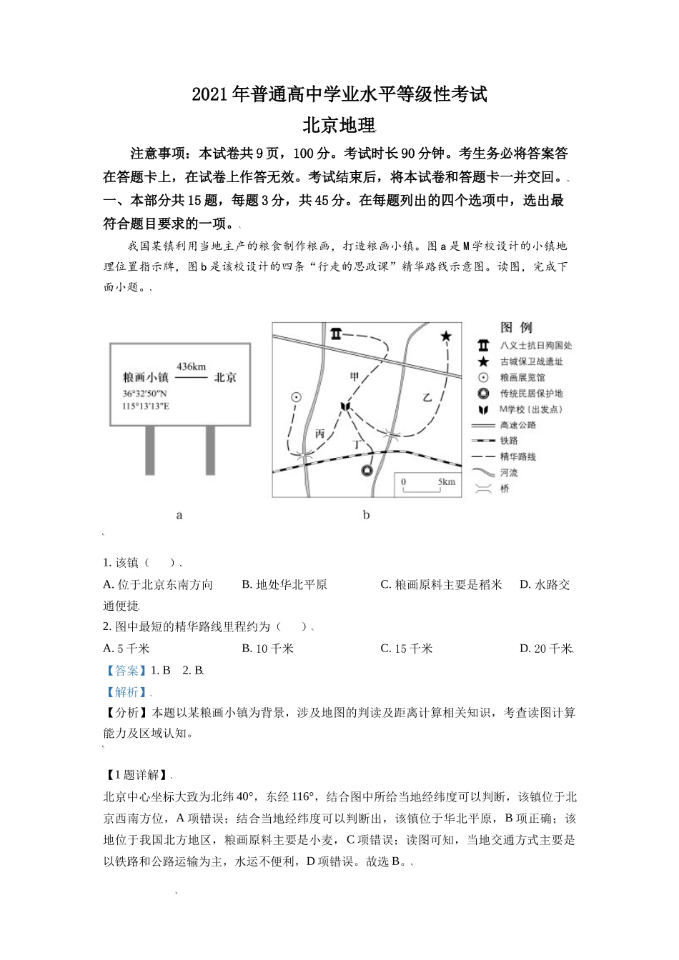 2021年新高考学业水平等级性考试北京卷地理试题及答案解析.docx_第1页