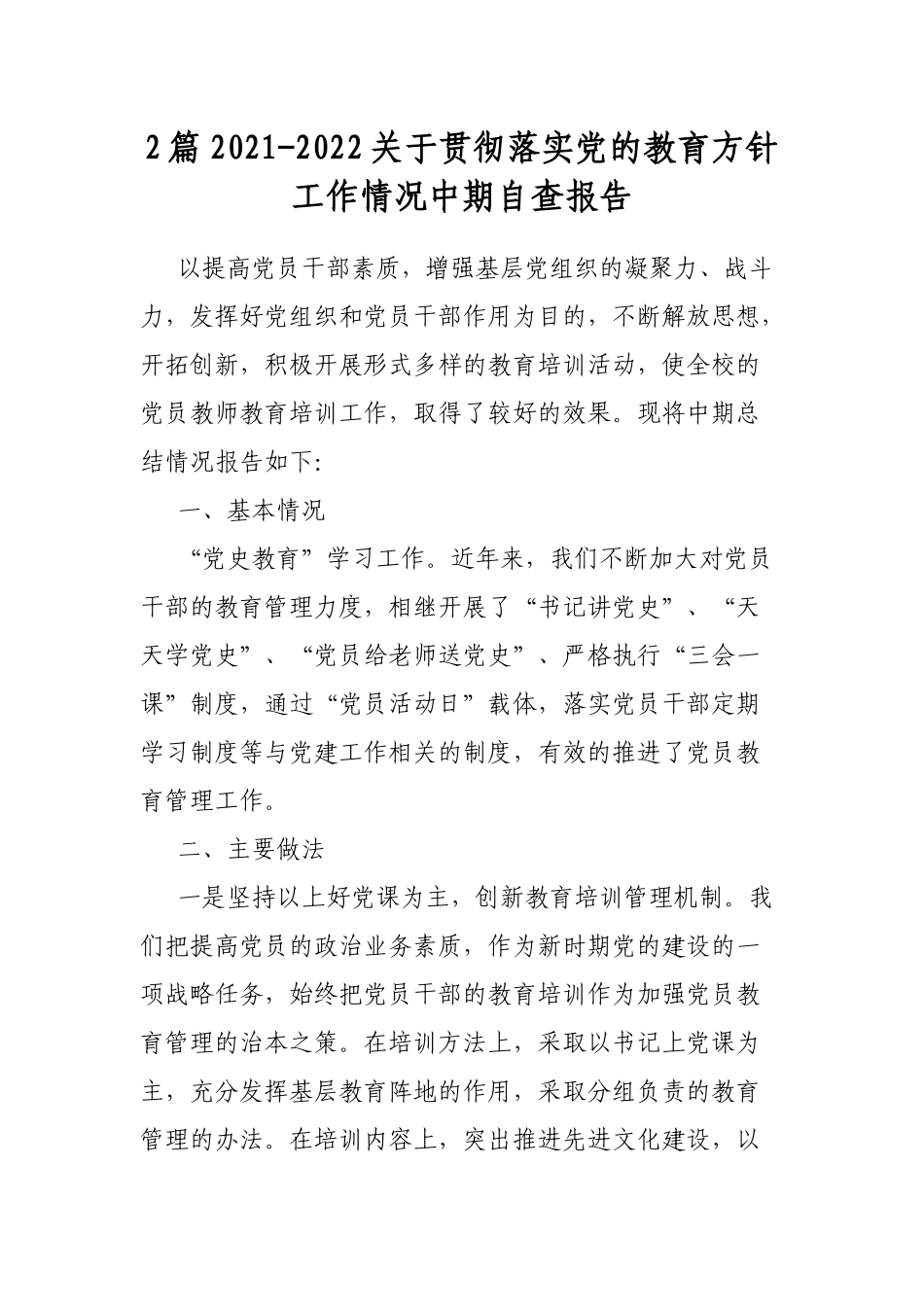 2篇2021-2022关于贯彻落实党的教育方针工作情况中期自查报告.docx_第1页