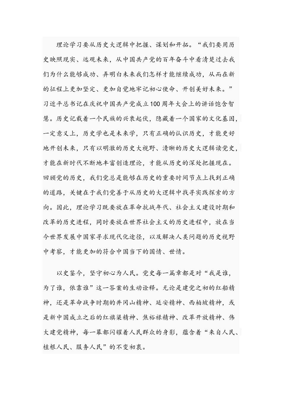 关于2021年加强理论学习的三个历史维度专题读书班交流发言材料文稿.docx_第3页