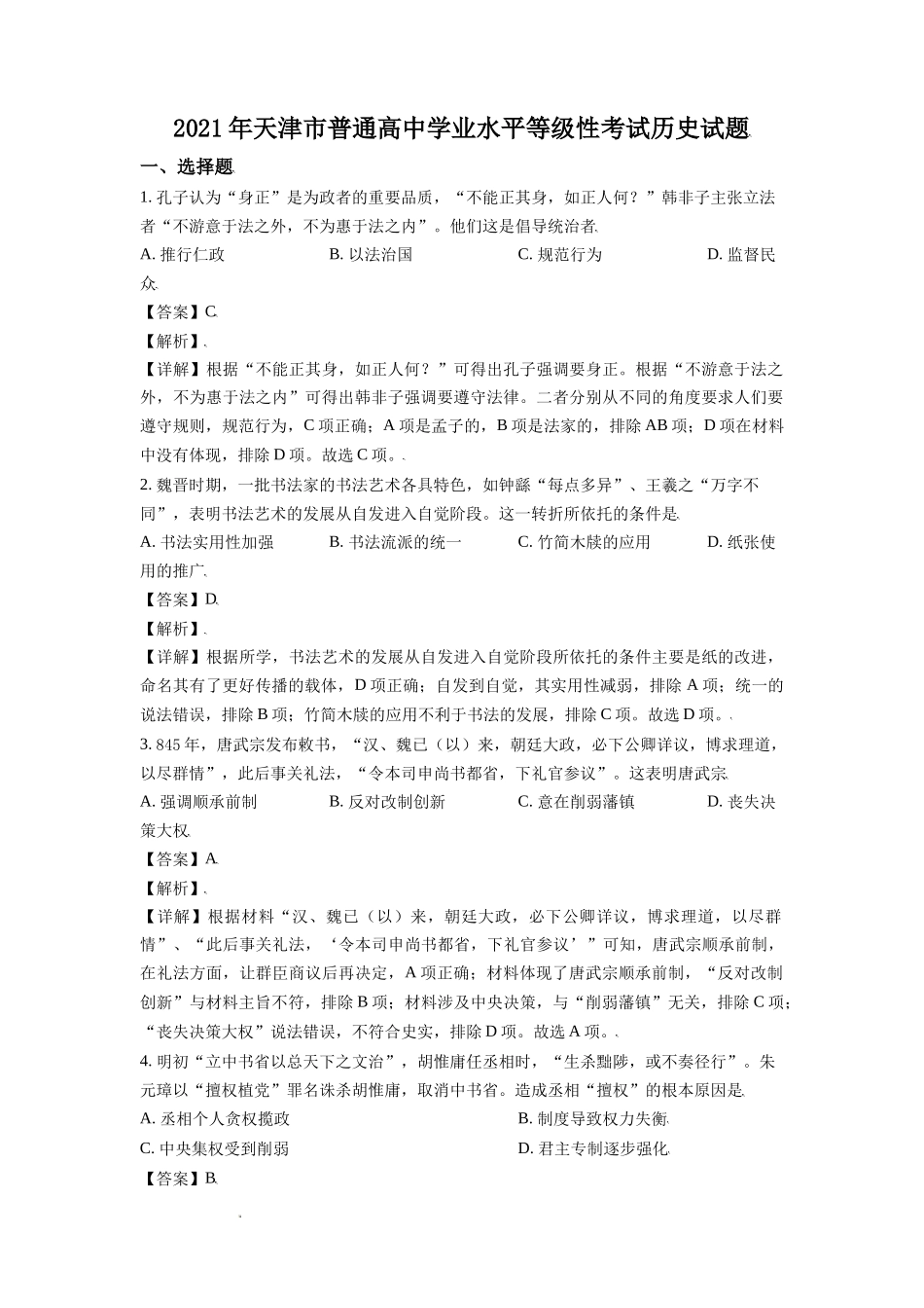 2021年新高考学业水平等级性考试天津卷历史试题及答案解析.docx_第1页