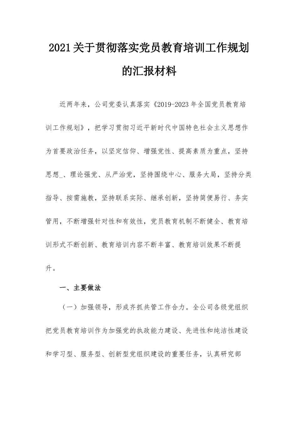 2021关于贯彻落实党员教育培训工作规划的汇报材料.docx_第1页