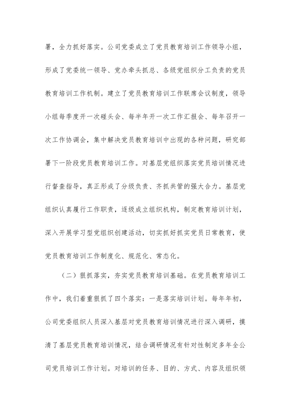 2021关于贯彻落实党员教育培训工作规划的汇报材料.docx_第2页
