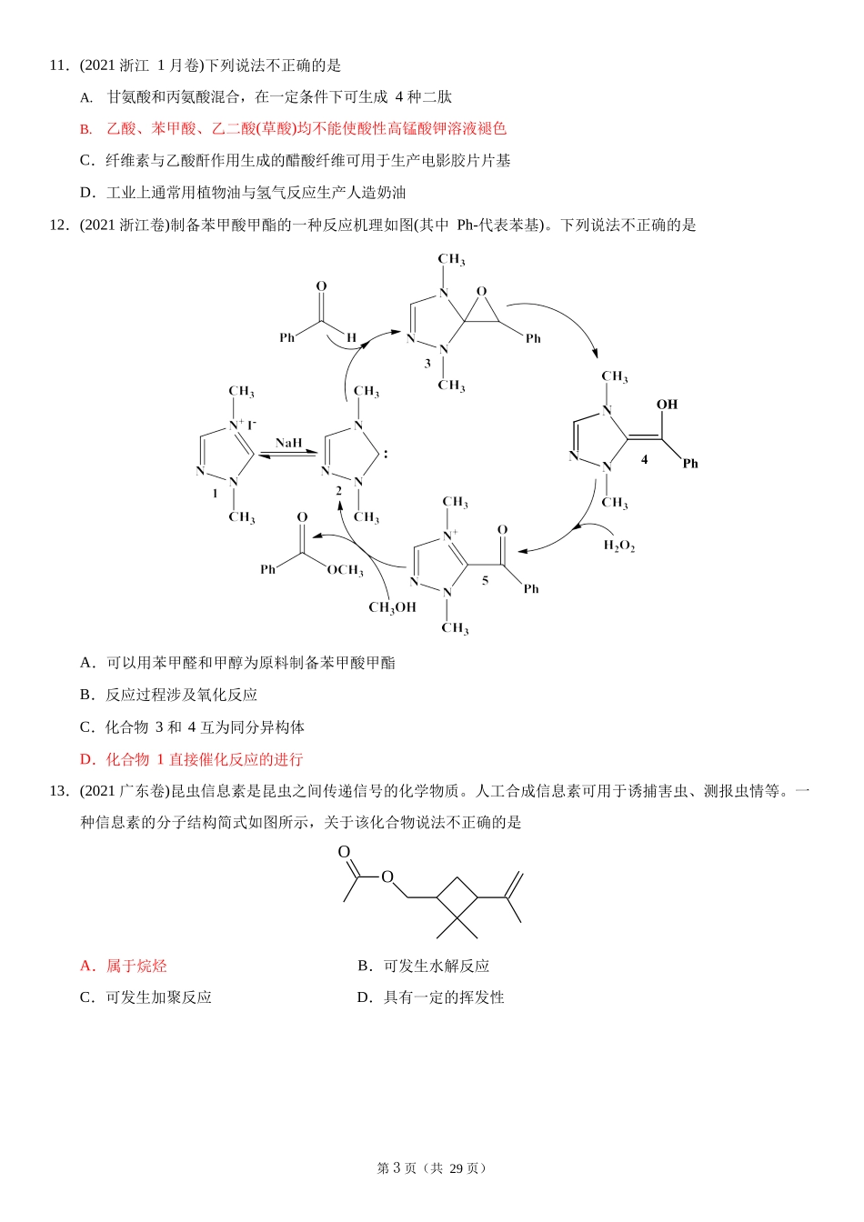 2022年高考有机化学选择题复习微专题学案.docx_第3页