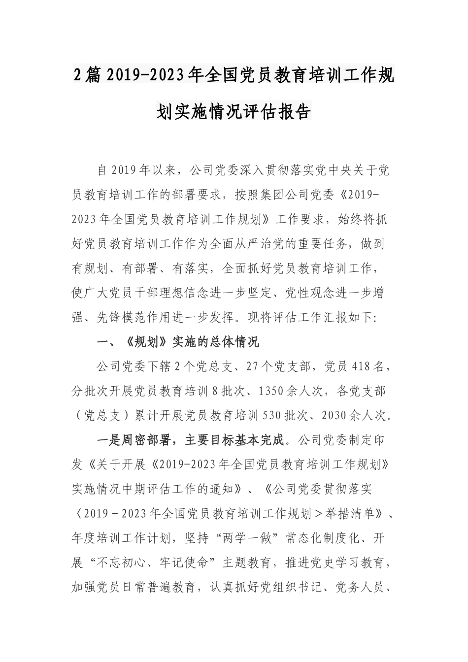 2篇2019-2023年全国党员教育培训工作规划实施情况评估报告.docx_第1页