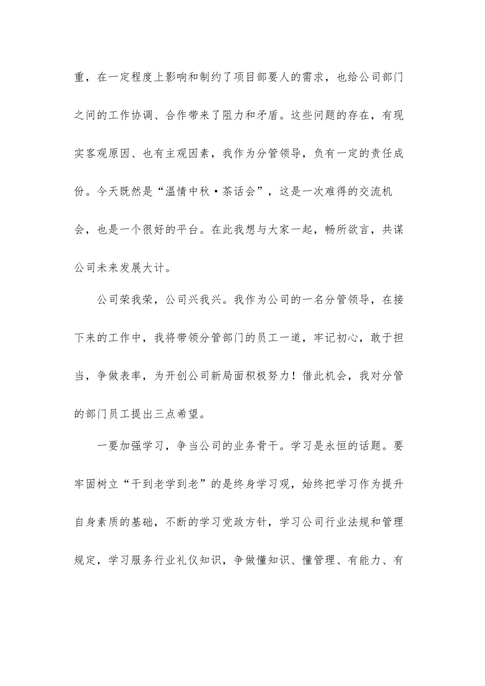 副经理在2021年公司“温情中秋·茶话会”上的讲话发言材料.docx_第2页