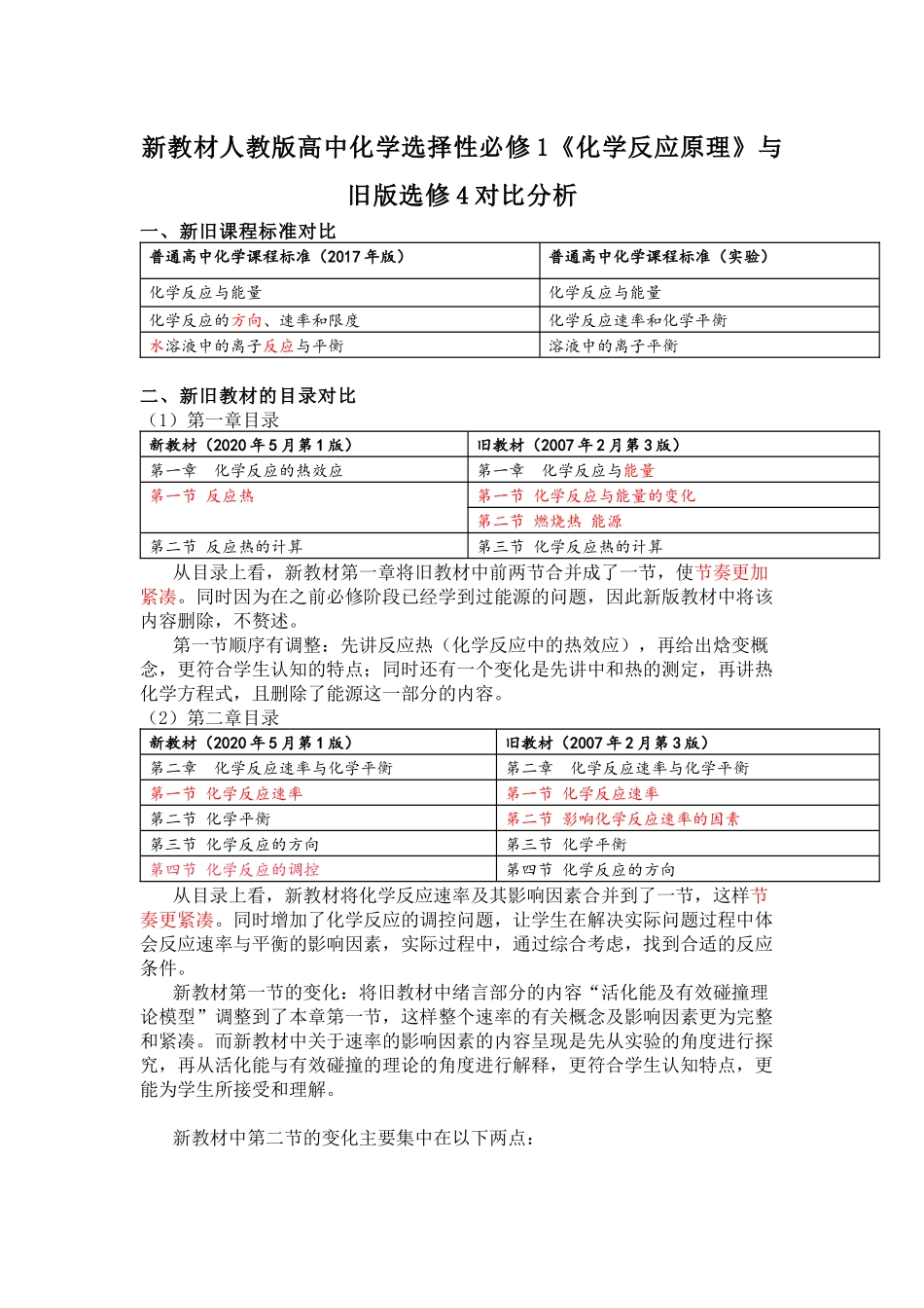 新教材人教版高中化学选择性必修1《化学反应原理》与旧版选修4对比分析.docx_第1页