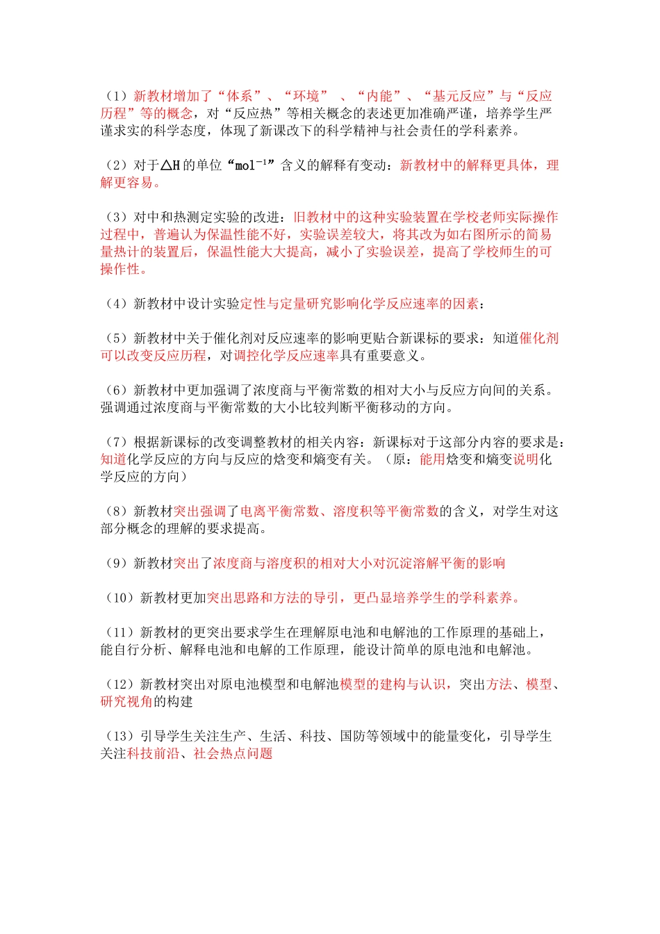 新教材人教版高中化学选择性必修1《化学反应原理》与旧版选修4对比分析.docx_第3页
