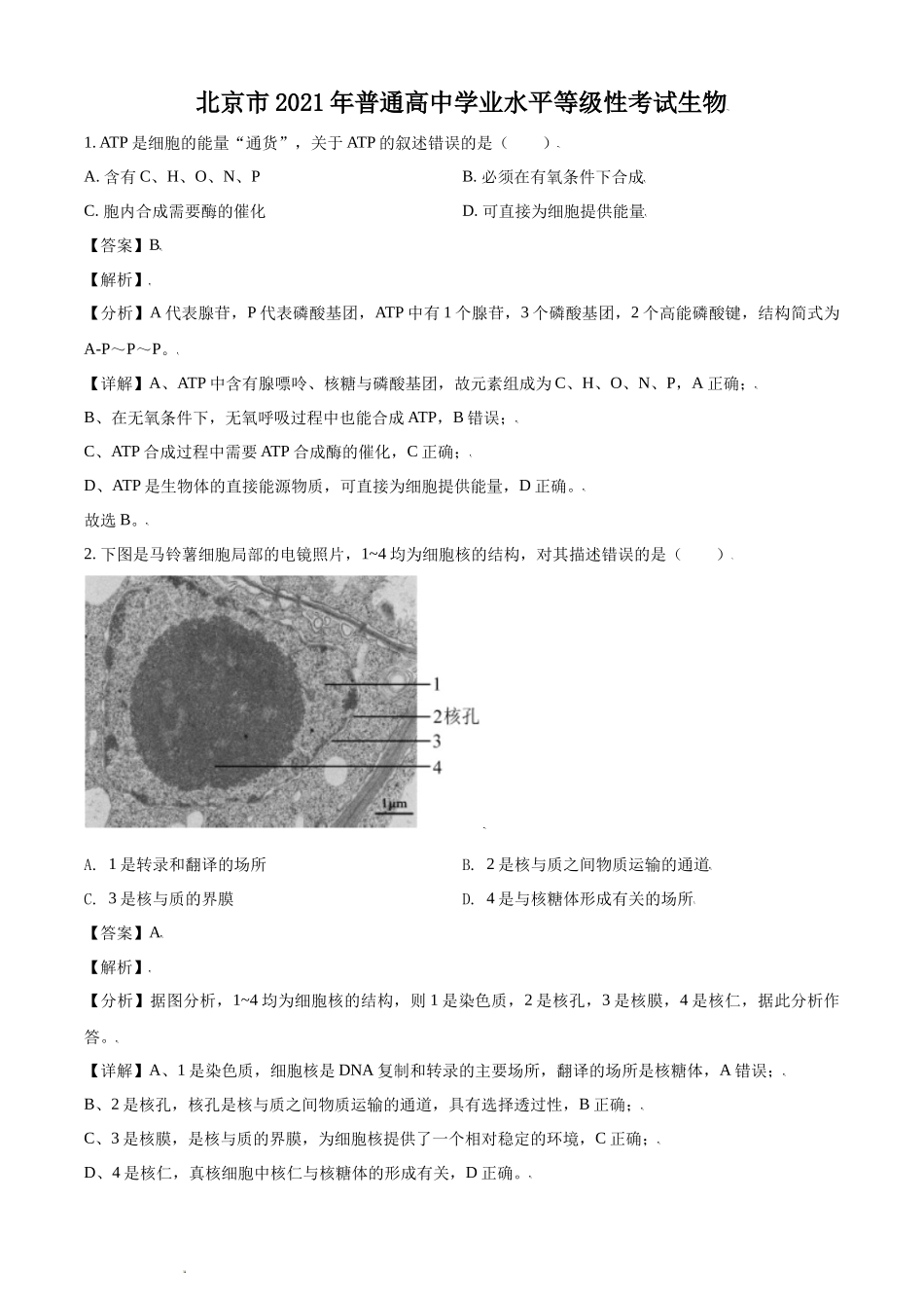 2021年新高考学业水平等级性考试北京卷生物试题及答案解析.docx_第1页