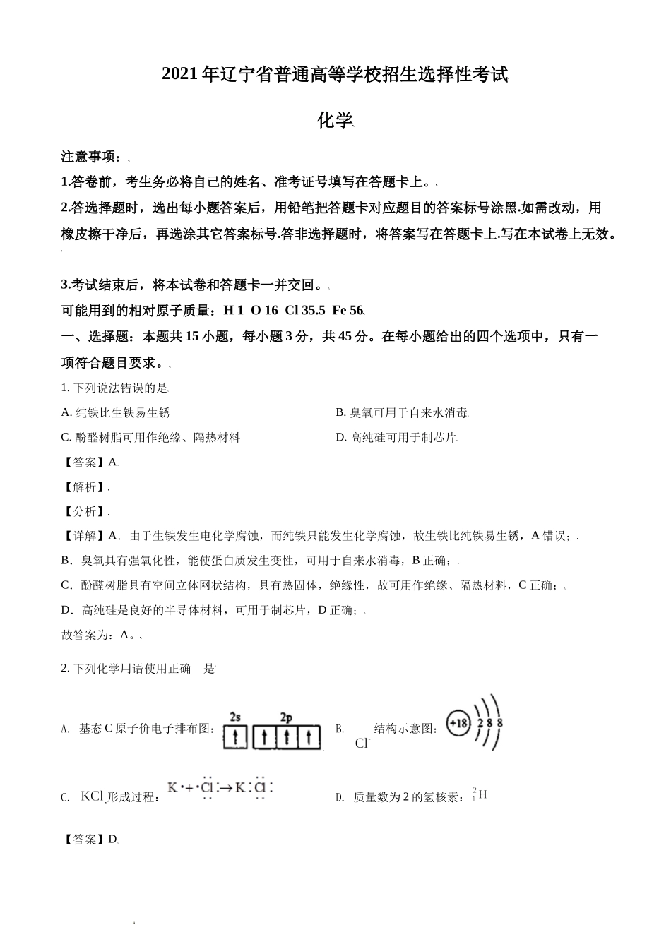 2021年新高考学业水平选择性考试化学试题及答案解析（辽宁卷）.docx_第1页