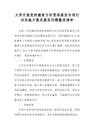 大学开展党的教育方针贯彻落实专项行动实施方案及落实问题整改清单.docx