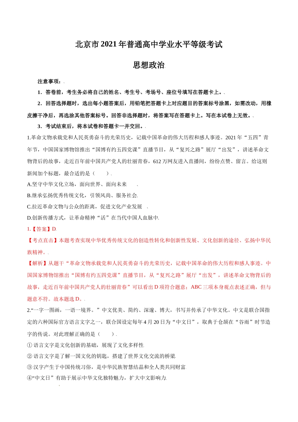 2021年新高考学业水平等级性考试北京卷思想政治试题及答案解析.docx_第1页