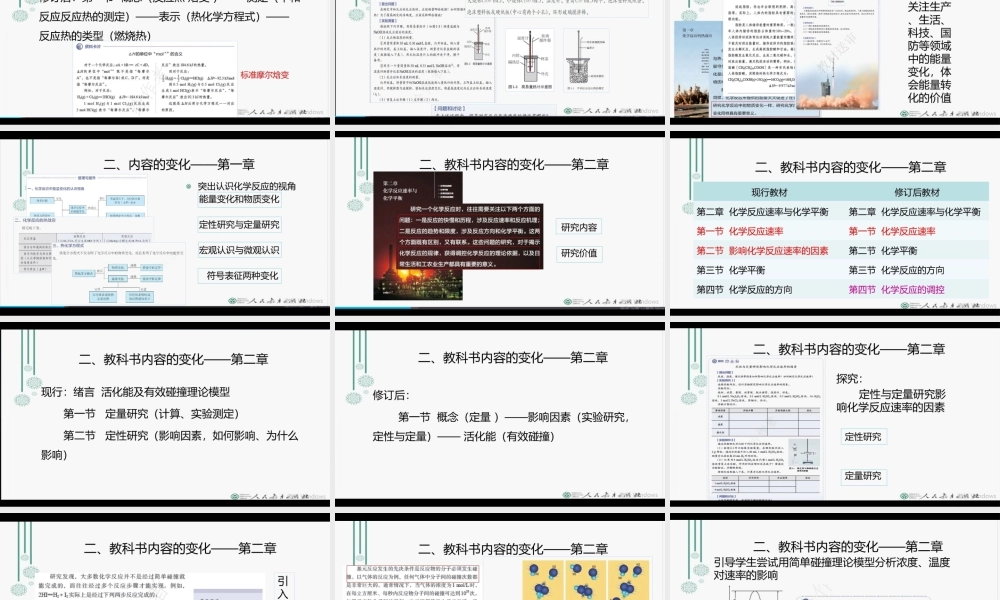 普通高中化学选择性必修1《化学反应原理》教材解读（人教版2021年）.pptx
