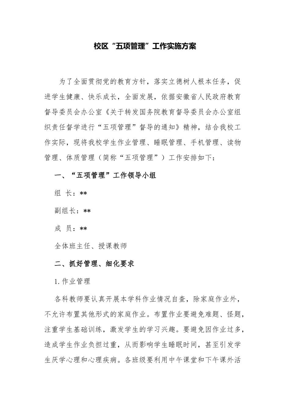 2021义务教育中小学落实双减“五项管理”工作实施方案.docx_第1页