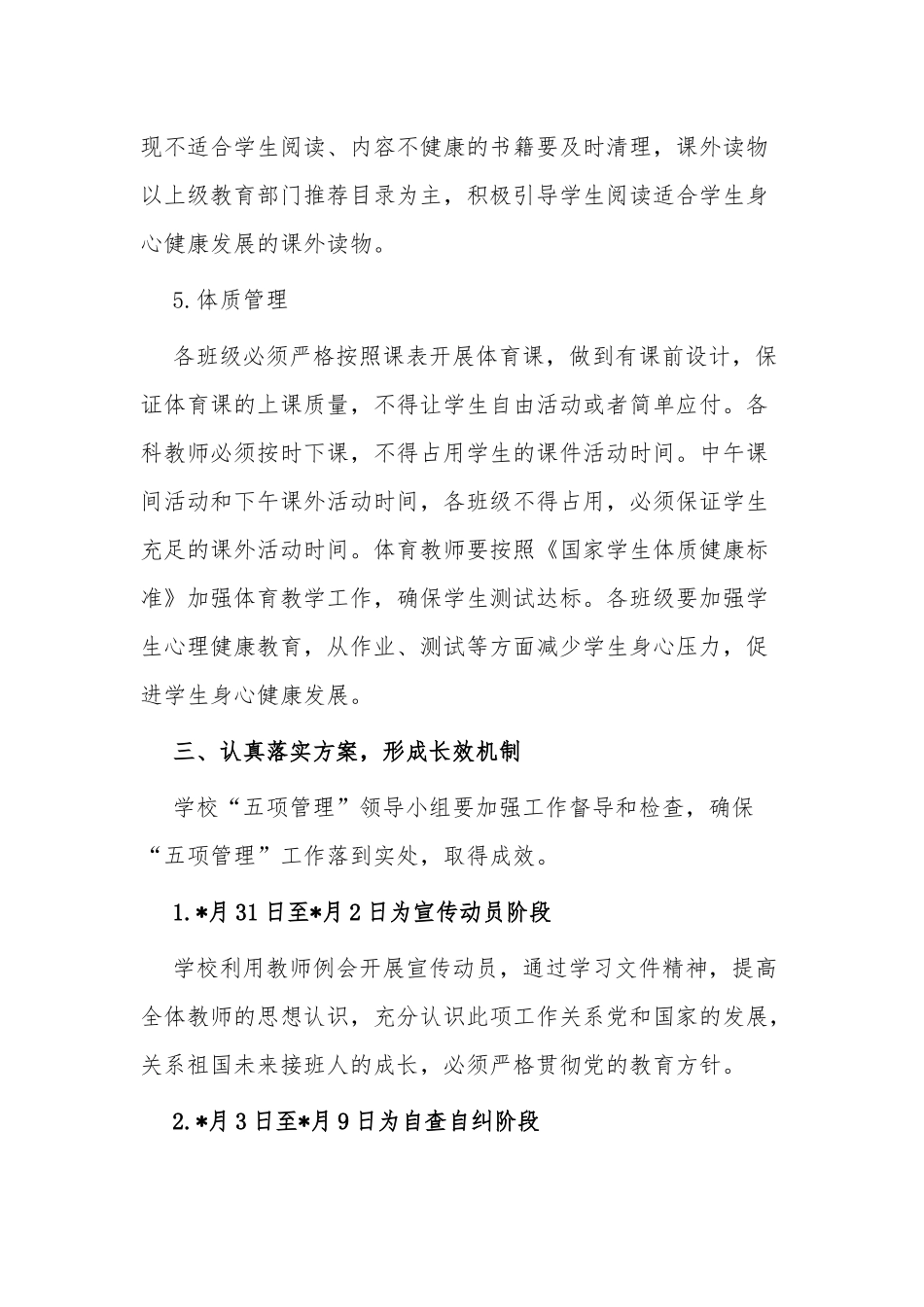 2021义务教育中小学落实双减“五项管理”工作实施方案.docx_第3页
