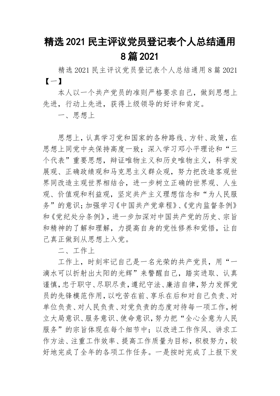 精选2021民主评议党员登记表个人总结通用8篇2021.doc_第1页