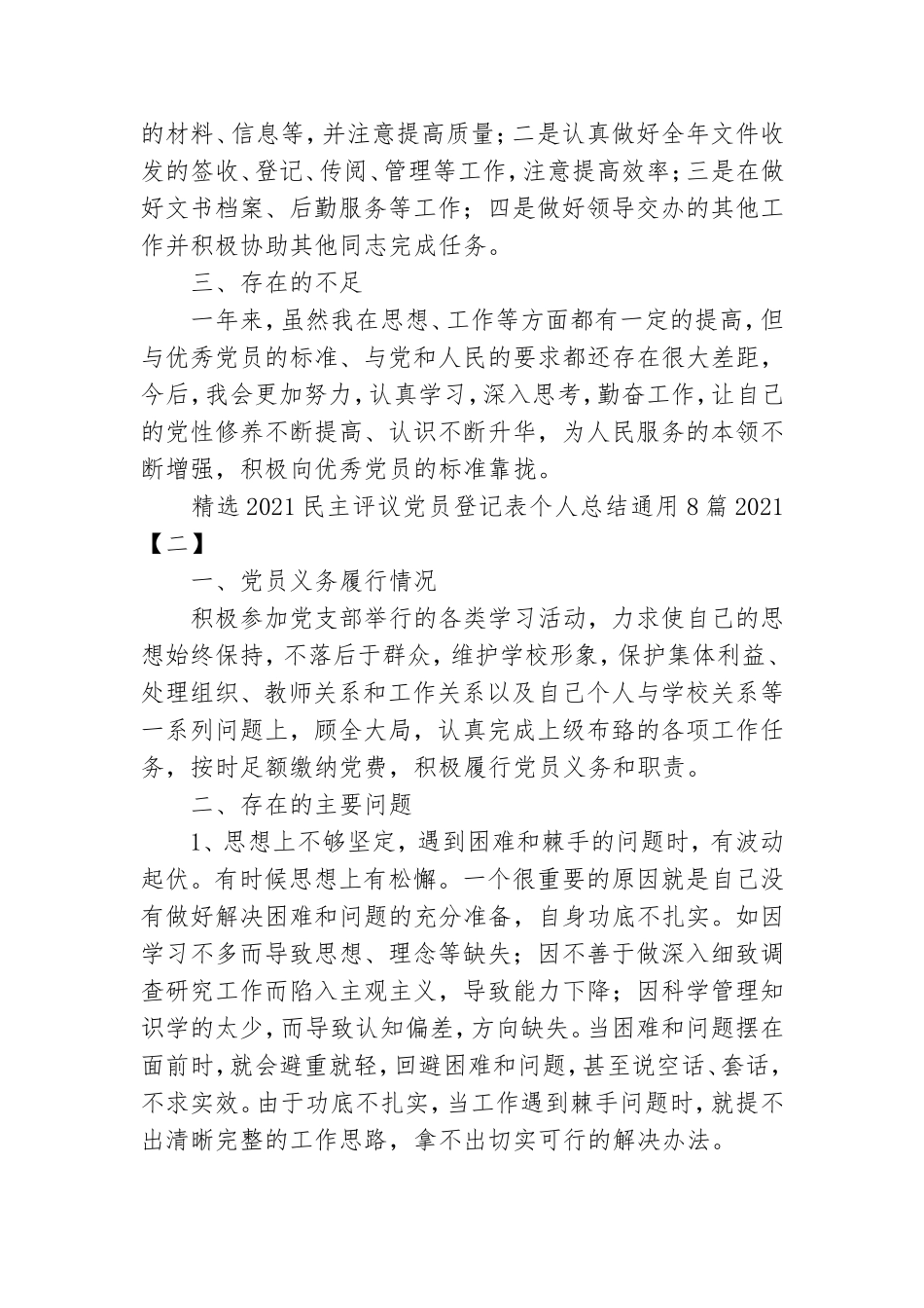 精选2021民主评议党员登记表个人总结通用8篇2021.doc_第2页