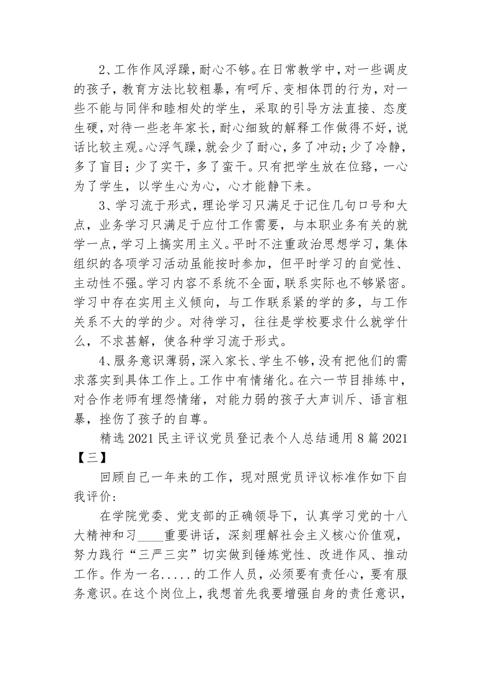 精选2021民主评议党员登记表个人总结通用8篇2021.doc_第3页