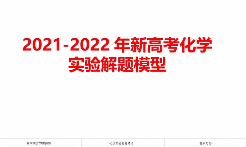 2021-2022年新高考化学实验解题模型.pptx