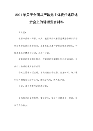 2021年关于全面从严治党主体责任述职述责会上的讲话发言材料.docx