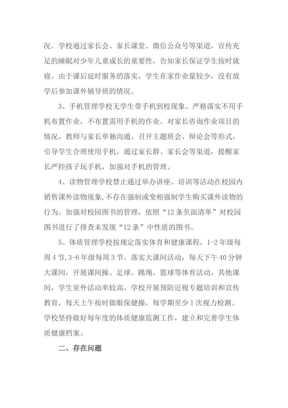 4篇义务教育中小学校关于双减政策“五项管理”落实情况自查报告阶段总结汇报.docx_第2页