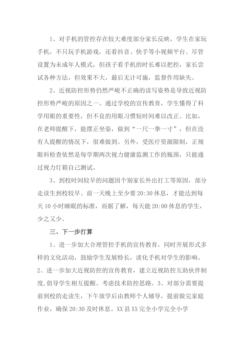 4篇义务教育中小学校关于双减政策“五项管理”落实情况自查报告阶段总结汇报.docx_第3页