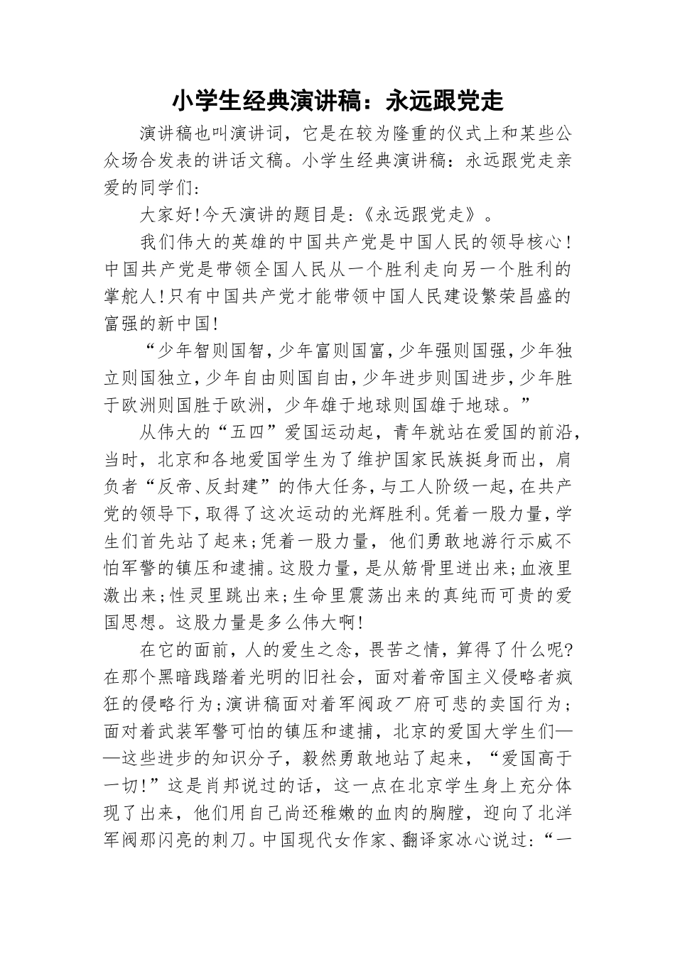 小学生经典演讲稿：永远跟党走.doc_第1页
