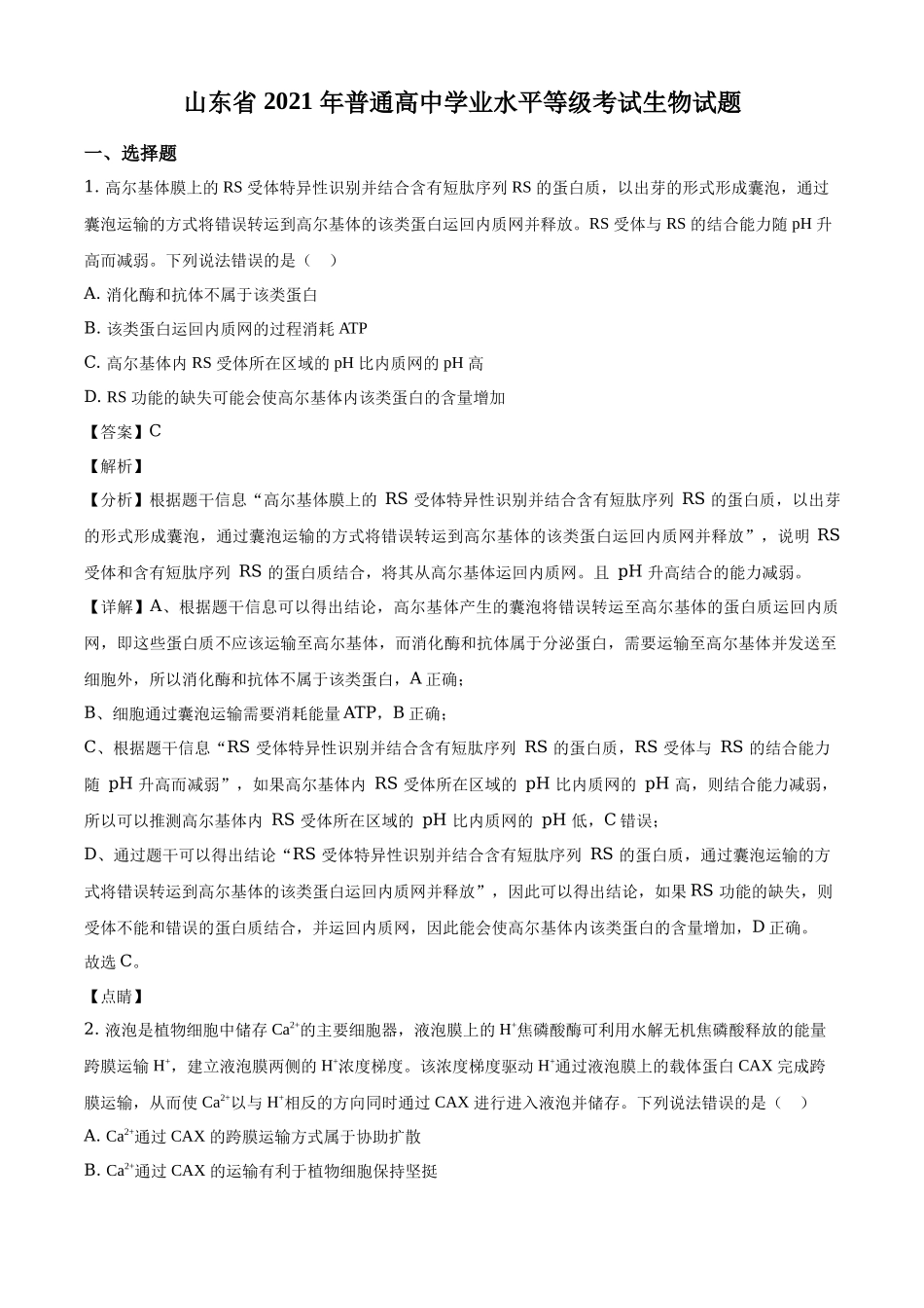 山东省2021年新高考学业水平等级考试生物试题及答案解析.docx_第1页