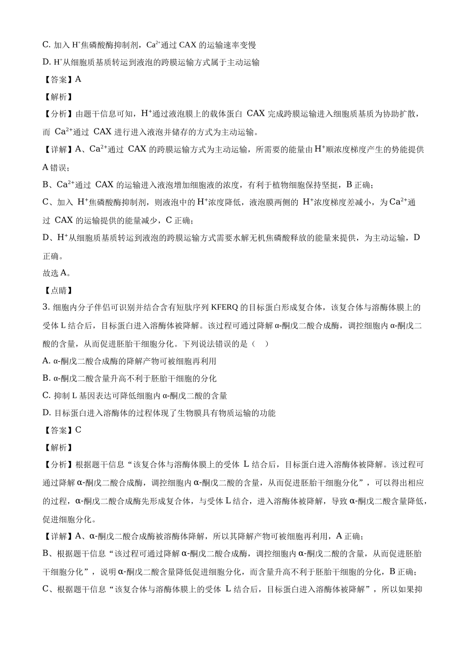山东省2021年新高考学业水平等级考试生物试题及答案解析.docx_第2页