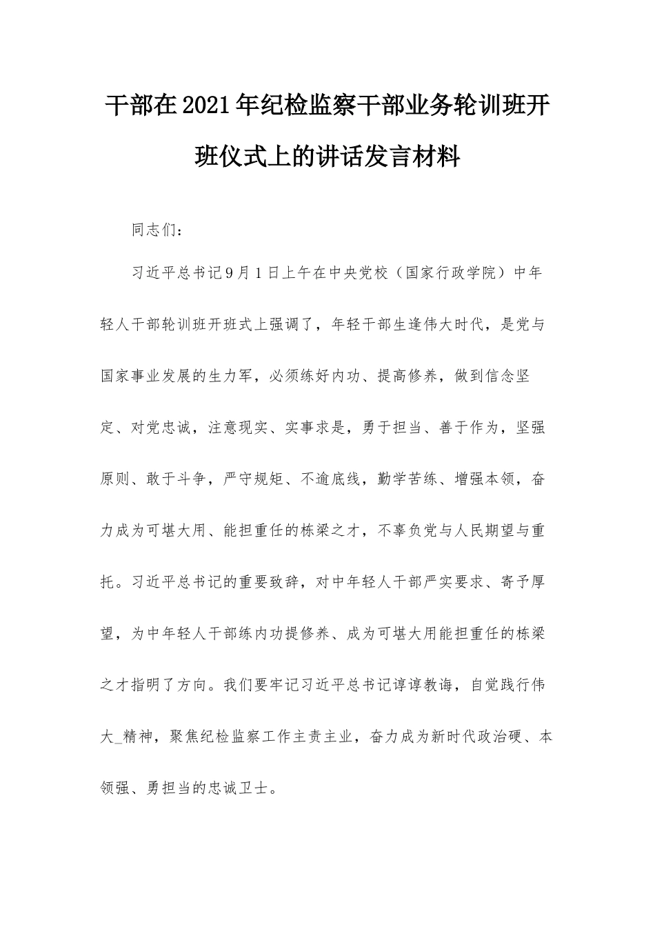 干部在2021年纪检监察干部业务轮训班开班仪式上的讲话发言材料.docx_第1页