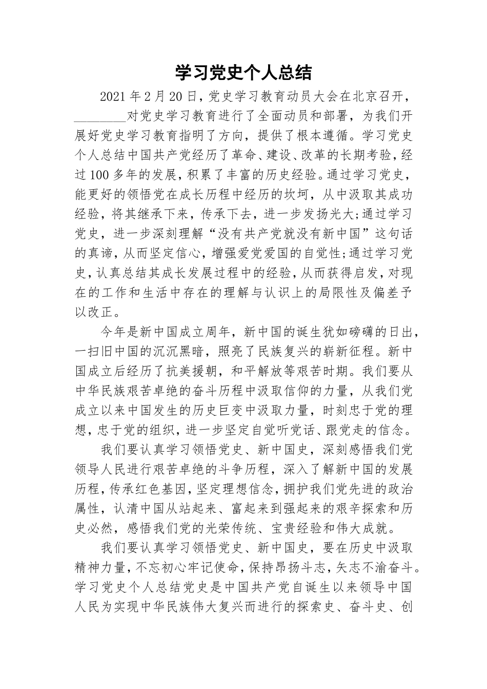学习党史个人总结.doc_第1页