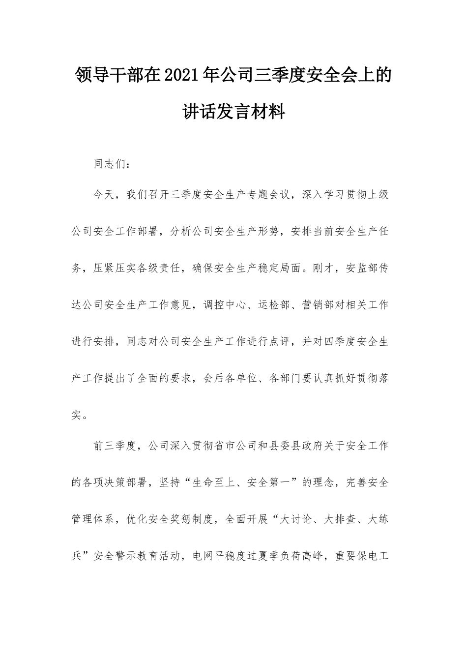 领导干部在2021年公司三季度安全会上的讲话发言材料.docx_第1页