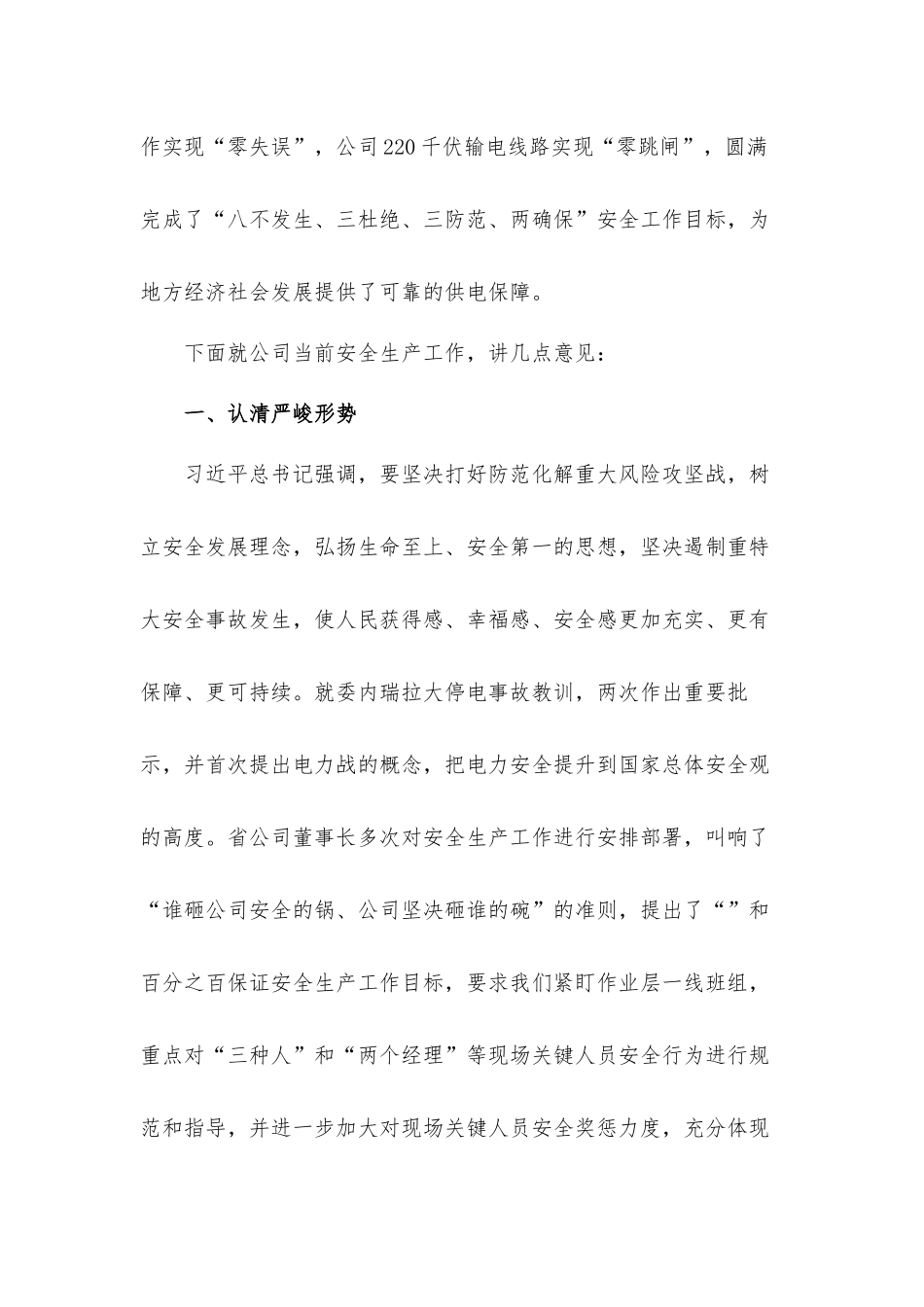 领导干部在2021年公司三季度安全会上的讲话发言材料.docx_第2页