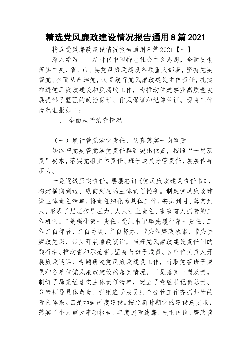 精选党风廉政建设情况报告通用8篇2021.doc_第1页