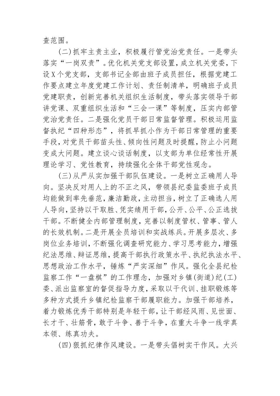 全面从严治党责任落实“一岗双责”情况汇报材料.doc_第2页